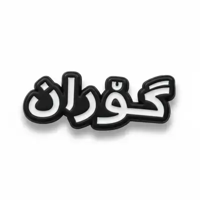 Goran Sticker