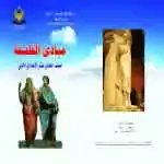 مباديء الفلسفة