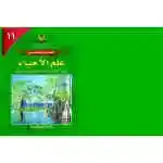 علم الاحياء