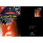 علم الاحياء