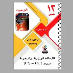 الاسئلة الوزاریة و الا جوبة الاحياء