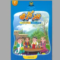 بیرکاری کۆرسی دووەم