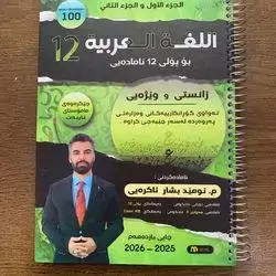 اللغة العربية ئومید بشار ئاکرەیی