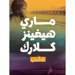 تذكرني
