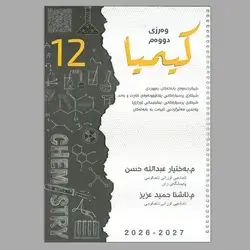 کیمیا م.بەختیار کۆرسی دووەم