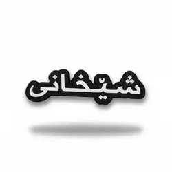 Shekhani Sticker