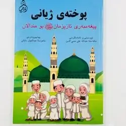 پوختهی ژیانی پێغهمبهری ئازیزمان (د.خ)بۆ مندالان