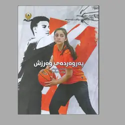 پەروەردەی وەرزشی