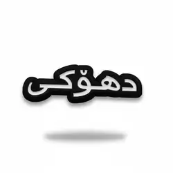 Duhoki Sticker