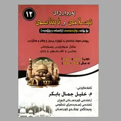 پەروەردەی ئیسلامی و ئاینناسی خلیل جمال