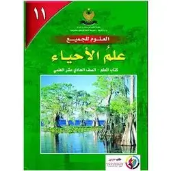 علم الأحیاء