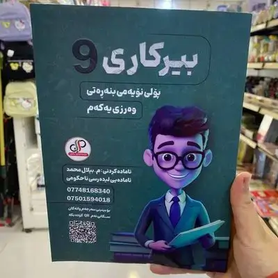بیركاری پۆلی 9زانستی كۆرسی یهكهم