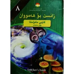 زانست بۆ هەمووان