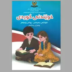 کتێبی کوردی پۆلی ٥ کۆرسی یەکەم