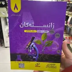 زانسته‌كان پۆلی8
