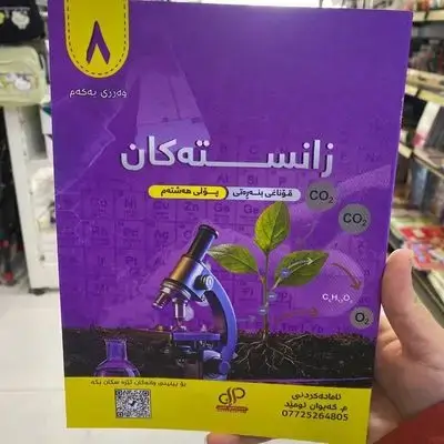 زانستهكان پۆلی8