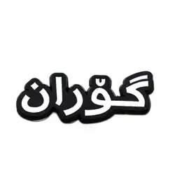 metal sticker for goran name