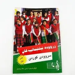 سروودهنیشتیمانیهكان سرودی كوردی