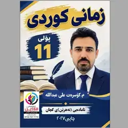 کوردی م.کۆسرەت منهجی کوردی