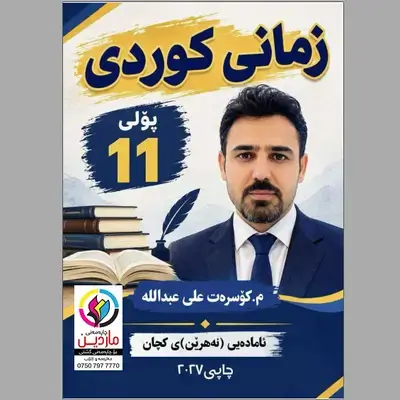 کوردی م.کۆسرەت منهجی کوردی