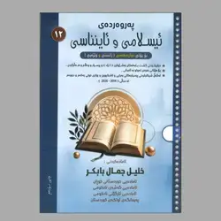 پەروەردەی ئیسلامی و ئاینناسی خلیل جمال