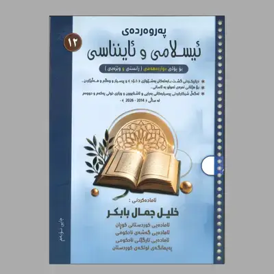 پەروەردەی ئیسلامی و ئاینناسی خلیل جمال