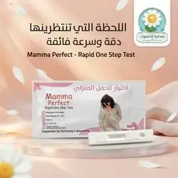 Mamma Perfect Pregnancy Test - ماما بيرفكت اختبار الحمل المنزلي السريع
