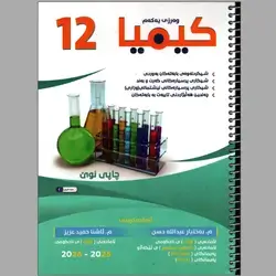 کیمیا م.بەختیار کۆرسی یەکەم