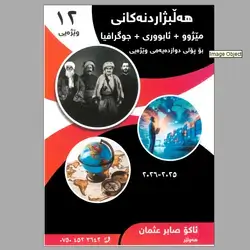رێبەری هەڵبژاردنی جوگرافیا و مێژوو و ئابووری م.ئاکۆ صابر