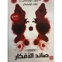 صائد الأفكار