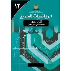الرياضيات للجميع 12