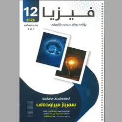 فیزیا سەرباز میرودلی کۆرسی یەکەم