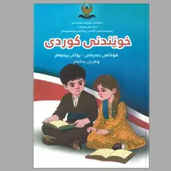 كتاب کوردی صف خامس ايتدائي كورس الاول