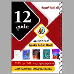 الاسئلة الوزاریة و الا جوبة العلمي
