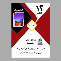 الاسئلة الوزاریة و الا جوبة الكيمياء