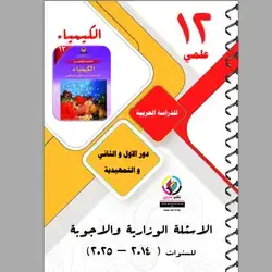 الاسئلة الوزاریة و الا جوبة الكيمياء