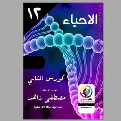 الاحياء مصطفى زاهد كورس الثاني