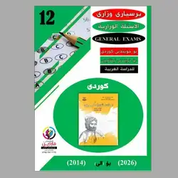 (General Exams Questions  and  Answers (KURDISH