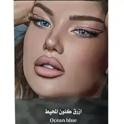 ازرق كلون المحيط Ocean blue
