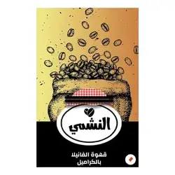 Al-Nashmi Vanilla Coffee with Caramel
