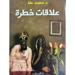 علاقات خطرة