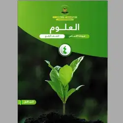 العلوم كورس الاول
