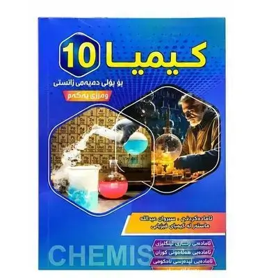 كيميا پۆلی10زانستی كۆرسی یهكهم