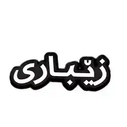 metal sticker for Zebari name 