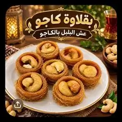 Bird’s Nest Baklava with Cashews