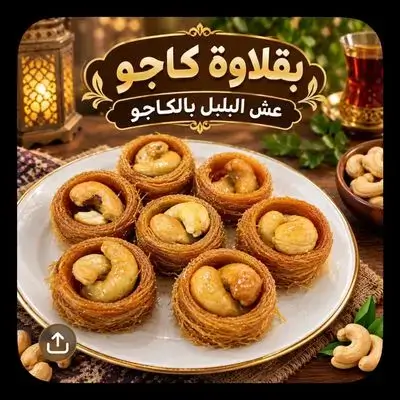 Bird’s Nest Baklava with Cashews