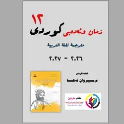 كوردي مترجم العربية استاذ سيروان طة