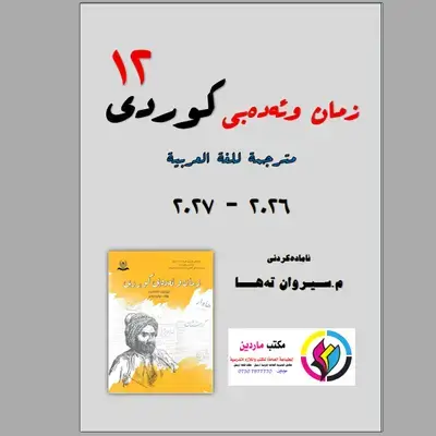 كوردي مترجم العربية استاذ سيروان طة