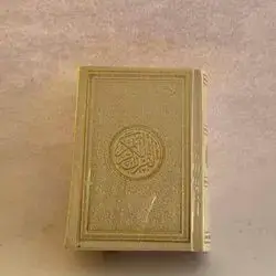 قرأن گۆلد وسط