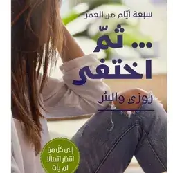 ثم اختفى